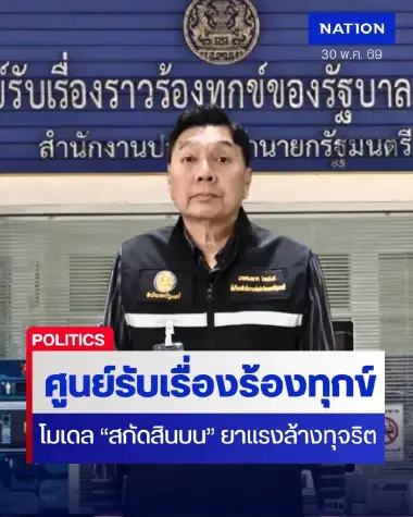 ถอดรหัส "ศูนย์รับเรื่องร้องทุกข์" เสียงชาวบ้านถึงนายกฯ สู่โมเดล "สกัดสินบน"