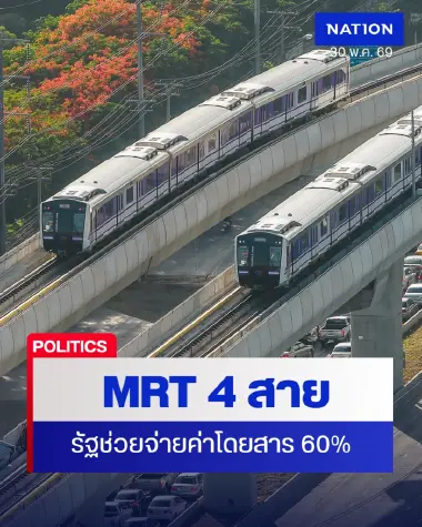 เริ่ม 1 มิ.ย. นี้ รัฐบาลเคาะรถไฟฟ้า MRT 4 สาย เข้าร่วมไทยช่วยไทยพลัส