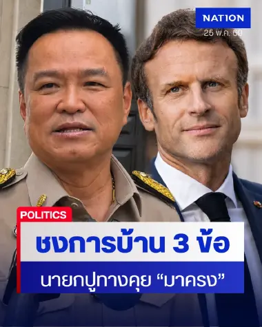 อดีตทูตวิเคราะห์ภารกิจ "นายกฯ" เยือนฝรั่งเศส ปูทางทูตเชิงรุก