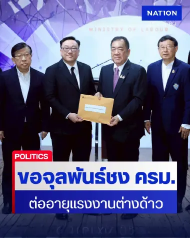 กกร. จี้รัฐต่ออายุแรงงานต่างด้าว รับมือขาดแคลน 5 แสนคน