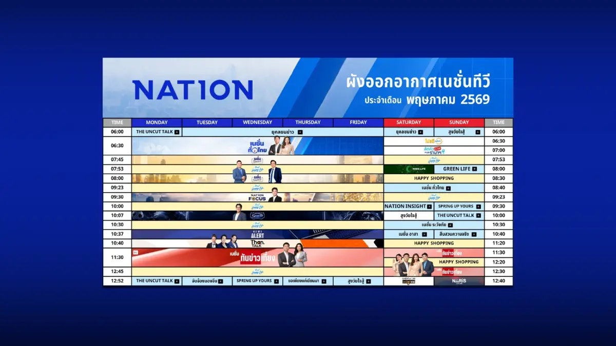 ผังรายการเนชั่นทีวี ประจำเดือน พฤษภาคม 2569