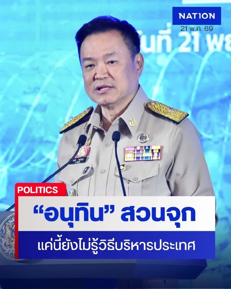 “อนุทิน” สอนมวย จัดหนักส้ม “แค่นี้ยังไม่รู้การบริหารประเทศ"