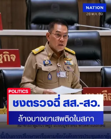 "ราเชน" ชงปิดสภาล้างบางยาเสพติด-ทวงเงินให้ทหารผ่านศึก