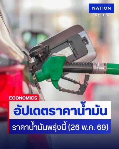 ราคาน้ำมันพรุ่งนี้ (26 พ.ค. 69) อัปเดต ราคาน้ำมันล่าสุด ปั๊มใหญ่