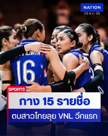 ประกาศ 15 รายชื่อ "วอลเลย์บอลหญิงไทย" ลุยเนชั่นส์ลีก 2026 วีกแรก