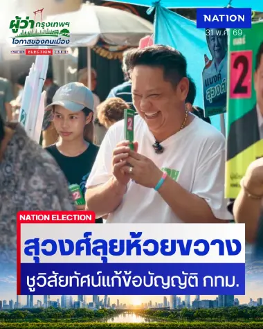 "สุวงศ์" กลุ่มคนทำงาน ผู้สมัคร ส.ก. เบอร์ 2 ลุยห้วยขวาง ชูวิสัยทัศน์แก้ข้อบัญญัติ กทม.