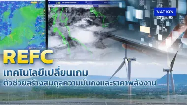 REFC เทคโนโลยีเปลี่ยนเกม ช่วยสร้างสมดุลความมั่นคงและราคาพลังงาน