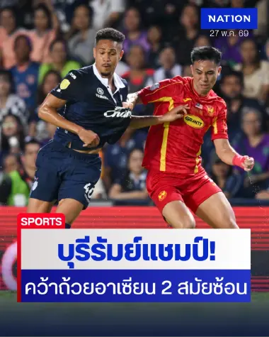 ปราสาทสายฟ้าผงาดแชมป์อาเซียน! บุรีรัมย์ทุบสลังงอร์ 2-1 ซิวถ้วยช้อปปี้คัพ 2 สมัยซ้อน