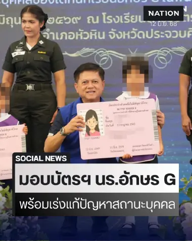 ปค.มอบบัตรประจำตัวให้ นร.อักษร G - เร่งแก้ปัญหาสถานะบุตคล