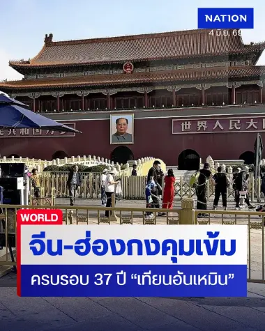 จีน-ฮ่องกงคุมเข้มครบรอบ 37 ปี "เทียนอันเหมิน"