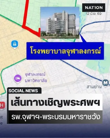 เส้นทางเชิญพระศพฯ สมเด็จพระเจ้าลูกเธอ เจ้าฟ้าพัชรกิติยาภาฯ รพ.จุฬาฯ-พระบรมมหาราชวัง