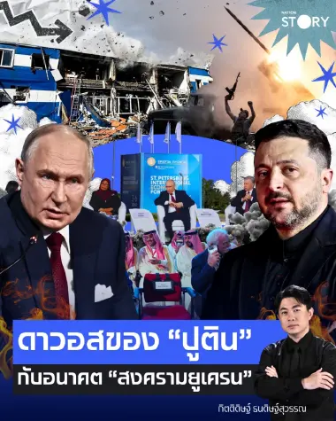 OPINION : ดาวอสของ “ปูติน” กับอนาคต “สงครามยูเครน”