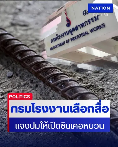 ป่วนสื่อ! กรมโรงงานฯ เลือกสื่อแจงปม “ซินเคอหยวน” เอาเฉพาะคนสนิทเข้าฟัง