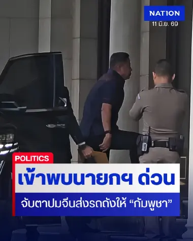 ด่วน! “บิ๊กดุลย์-ผบ.ทบ.” เข้าพบนายกฯ “อนุทิน” จับตาปมจีนส่งรถถัง T59D ให้กัมพูชา