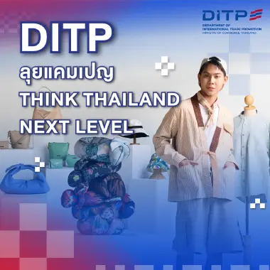 DITP ลุยต่อปีที่ 3 แคมเปญ THINK THAILAND : NEXT LEVEL ดันแบรนด์ไทยสู่ “Thai to Global”