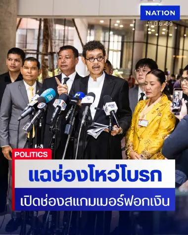 "กมธ.ปปง." แฉช่องโหว่โบรกเกอร์ ทำแก๊งสแกมเมอร์ฟอกเงินเฉียด 60 ล.