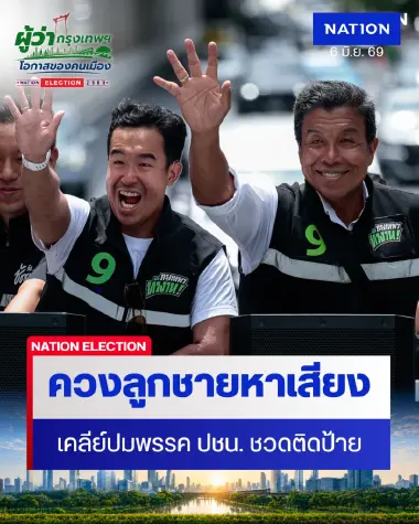 “ชัชชาติ” ควงลูกชายหาเสียง เคลีย์ปม ปชน. ชวดติดป้ายบนรถไฟฟ้า