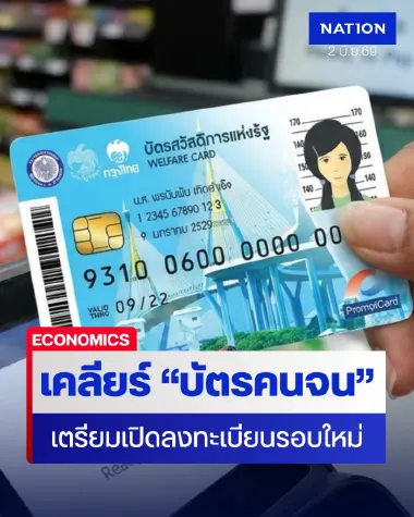 เคลียร์ระบบ "บัตรคนจน" รัฐบาลเตรียมเปิดลงทะเบียนรอบใหม่