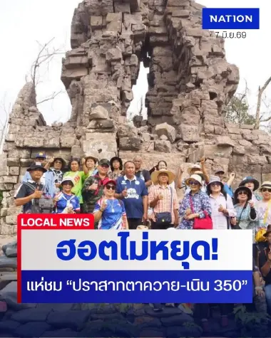 ฮอตหยุดไม่อยู่! "ปราสาทตาควาย-เนิน 350" นักท่องเที่ยวทะลักวันที่ 2 กว่า 1,500 คน