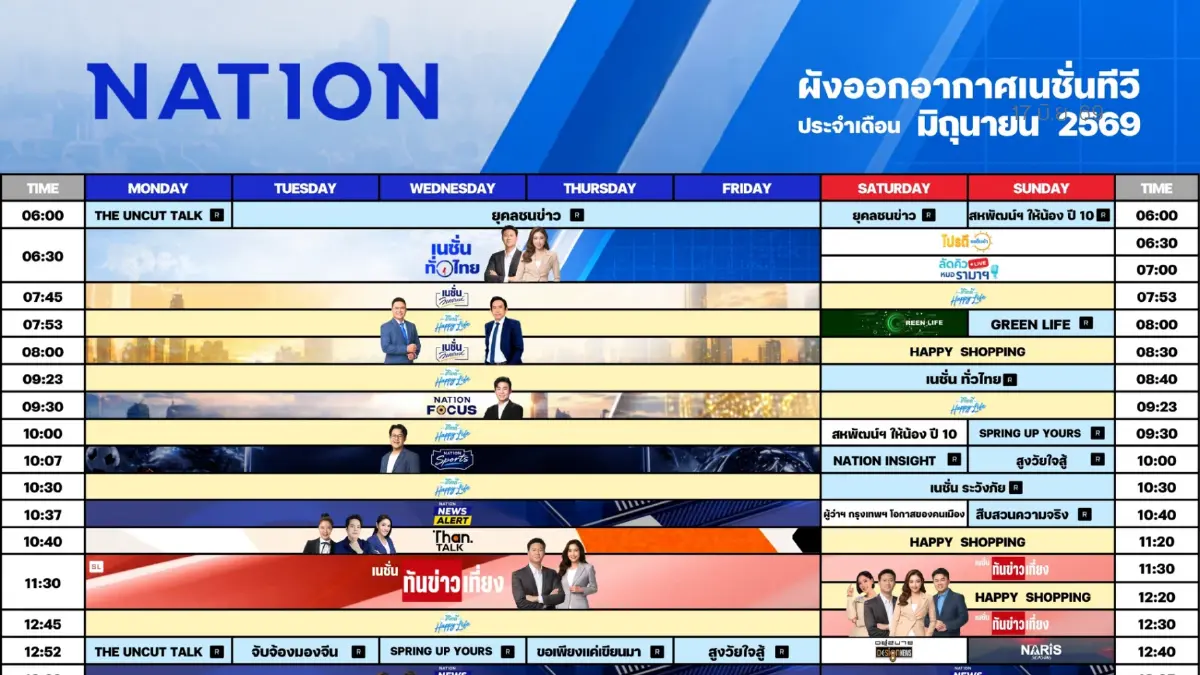 ผังรายการเนชั่นทีวี ประจำเดือน มิถุนายน 2569