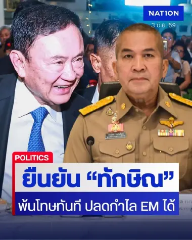 รมว.ยธ.ยืนยัน "ทักษิณ" พ้นโทษทันที ชี้ปลดกำไล EM ได้
