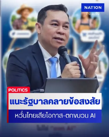 นักวิชาการ แนะรัฐบาลเร่งคลายข้อสงสัย TH-AI Passport หวั่นตกขบวน