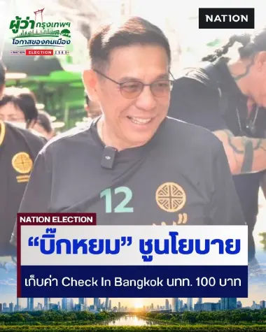 "บิ๊กหยม"ชูนโยบายเก็บค่า Check In Bangkok นทท. 100 บาท แลกเที่ยวกรุงสุด VIP ดึงเงินนอก 3 พันล้าน