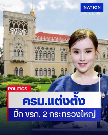ครม.ไฟเขียวมีมติ แต่งตั้งข้าราชการระดับสูง 2 กระทรวงใหญ่