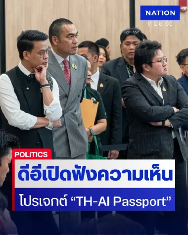 ดีอีเปิดเวทีรับฟังความเห็นโปรเจกต์ “TH-AI Passport” 1.6 พันล้าน