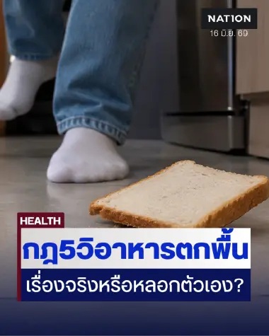 "กฎ 5 วินาทีเมื่ออาหารตกพื้น" เรื่องจริงที่ช่วยเซฟชีวิต หรือความเชื่อผิดๆ ที่เสี่ยงทำลายสุขภาพ?