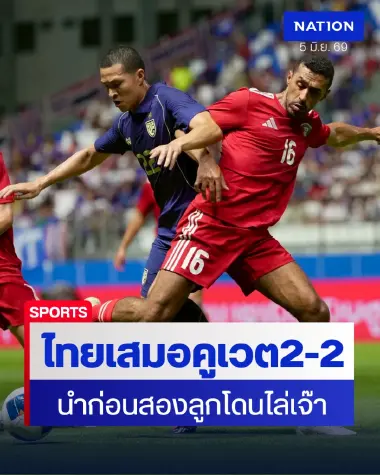 ไทยนำ2ลูกก่อนโดนคูเวตไล่เจ๊า2-2ศึกฟีฟ่าเดย์นัดแรก