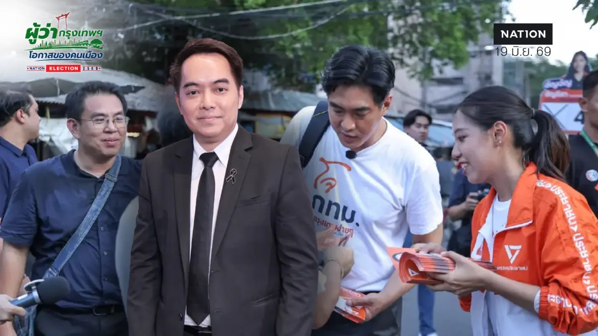 นักวิชาการชี้ “สายเกินไป” พรรคส้มตลาดวาย งัดไม้เด็ดพลิกเกมผู้ว่าฯ นักวิชาการชี้ “สายเกินไป” พรรคส้มตลาดวาย งัดไม้เด็ดพลิกเกมผู้ว่าฯ