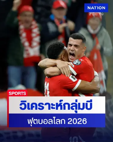 วิเคราะห์กลุ่มบี "ฟุตบอลโลก2026" เจ้าภาพแคนาดาดวลเดือดสวิส