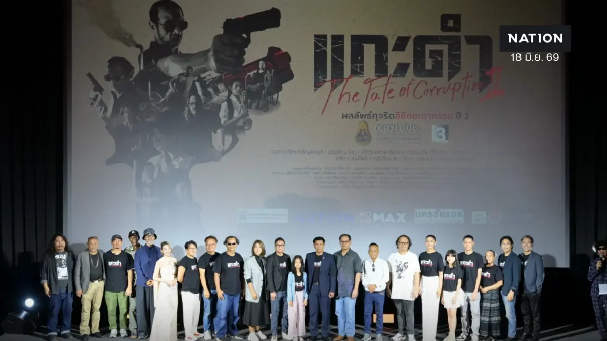 ป.ป.ช. จัดใหญ่  "ผลลัพธ์ทุจริตลิขิตชะตากรรม ปี 2" ภายใต้ภาพยนตร์ชื่อ "แกะดำ"