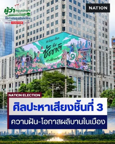 “ทีมชัชชาติ” เปิดตัวป้ายหาเสียงศิลปะชิ้นที่ 3 “เมื่อเมืองผลิบาน”