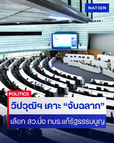 วิปวุฒิฯ เคาะ “จับฉลาก” เลือก สว.นั่ง "กมธ.แก้รัฐธรรมนูญ"