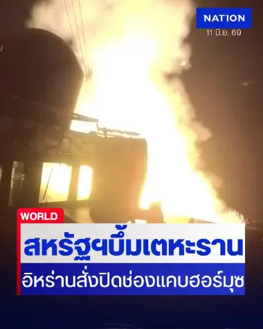 สหรัฐฯ ยิงโทมาฮอว์กถล่มชานเตหะราน อิหร่านปิดช่องแคบฮอร์มุซสวนรัวมิสไซล์ยับ