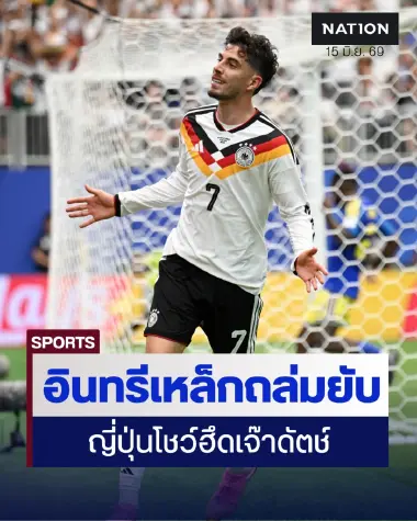 อินทรีเหล็กฟอร์มดุถล่ม 7-1 ขณะที่ซามูไรบลูฮึดไล่ตีเสมออัศวินสีส้ม 2-2 ศึกเวิลด์คัพ