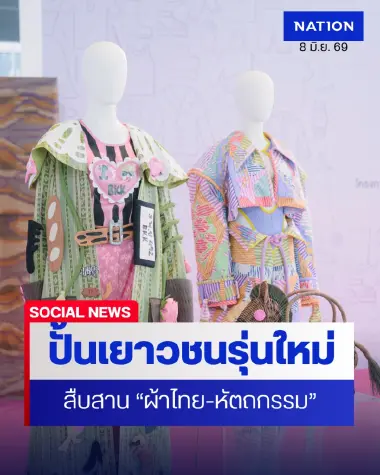 พช. ปั้นเยาวชนรุ่นใหม่สานต่อพระดำริ “ผ้าไทยใส่ให้สนุก”