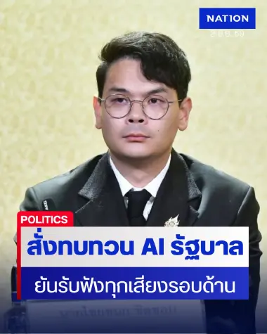 "ไชยชนก" สั่งทบทวน TH-AI Passport ยันรับฟังทุกเสียงรอบด้าน