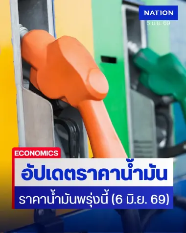 ราคาน้ำมันพรุ่งนี้ (6 มิ.ย. 69) อัปเดต ราคาน้ำมันล่าสุด ปั๊มใหญ่