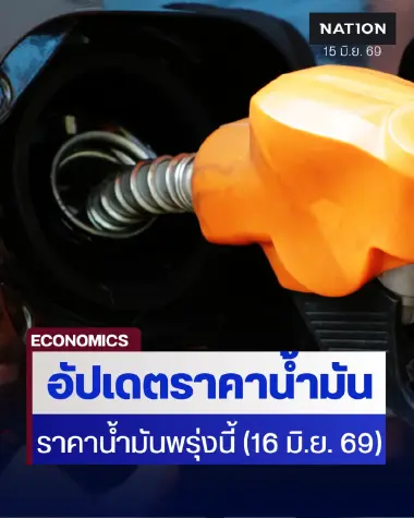 ราคาน้ำมันพรุ่งนี้ (16 มิ.ย. 69) อัปเดต ราคาน้ำมันล่าสุด ปั๊มใหญ่