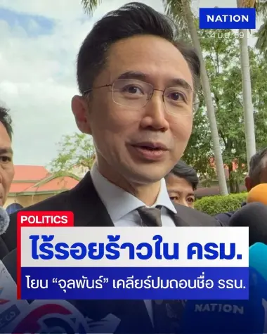 เรื่องสภา...ไม่เกี่ยวกับ ครม. "ยศชนัน" เปิดใจหลังภูมิใจไทยสั่งถอนชื่อ ร่างแก้ รธน. เพื่อไทย