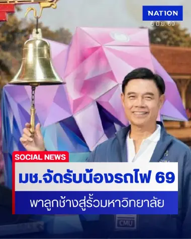 มช.จัดรับน้องรถไฟ 69 พาลูกช้างเชือกใหม่สู่ชีวิตรั้วมหาวิทยาลัย