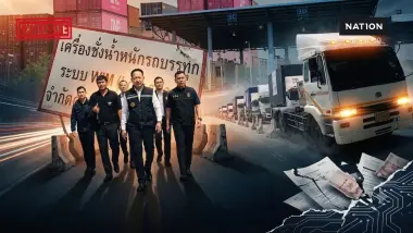 สืบสวนความจริง! เจาะปมร้อน "สกัดส่วยรถบรรทุก" ตัดวงจรทุจริตตั้งแต่ต้นทาง ตัวการใหญ่ทำ "ถนนพัง" ปีละหลายแสนล้านบาท