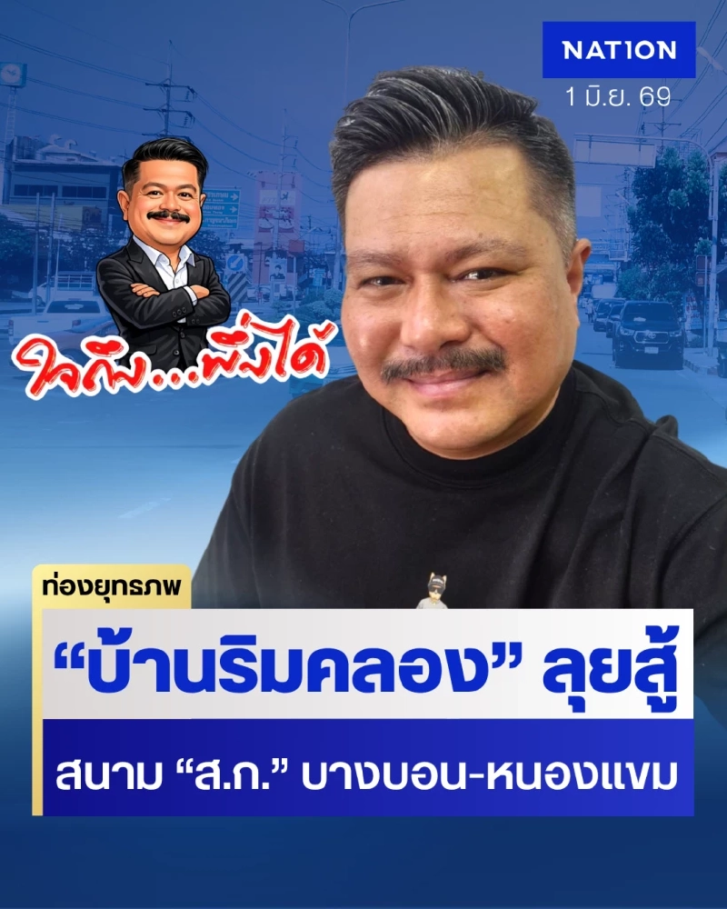 ใจถึงพึ่งได้ “วัน อยู่บำรุง” หนุน “เมืองชัย-นวรัตน์” ลุย ส.ก. ไว้ลายบ้านริมคลอง