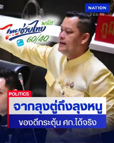 “ธนกร” ย้ำไทยช่วยไทยพลัส กระตุ้น ศก.ได้จริง ของดีจาก “ลุงตู่” ถึง “ลุงหนู”