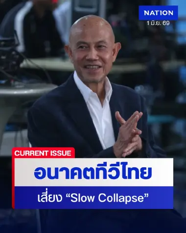 วิเคราะห์ 4 ฉากทัศน์ อนาคตทีวีไทย เสี่ยง "Slow Collapse" ล่มสลายเป็นซอมบี้
