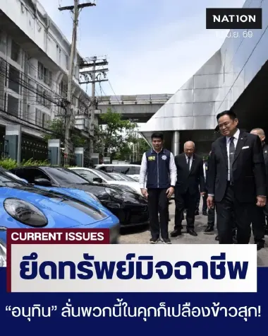 พวกนี้ในคุกก็เปลืองข้าวสุก! "อนุทิน" นำแถลงยึดทรัพย์มิจฉาชีพ ลั่นเป้าหมายสูงสุดคือ "ต้องเอาเงินมาคืนประชาชนให้ได้"