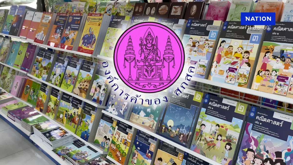 สกสค. โชว์ผลงานปิดจ๊อบพิมพ์-ส่ง หนังสือเรียนปี 69 ครบ 100% เซฟงบแผ่นดิน 255 ล.